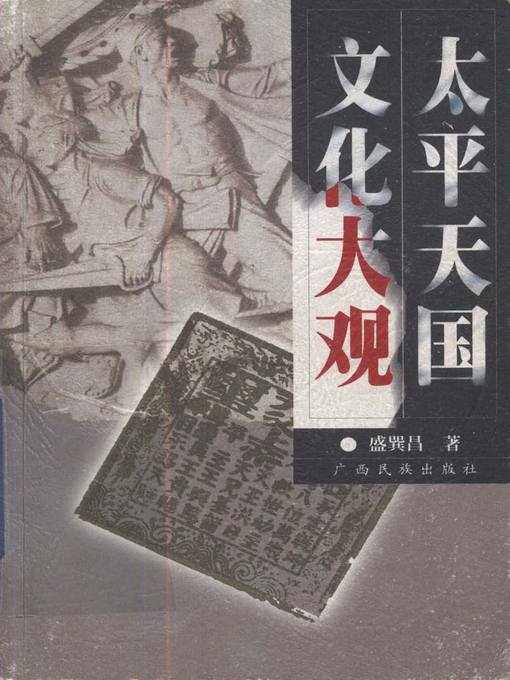 Title details for 太平天国文化大观 (Taiping Heavenly Kingdom Culture ) by 盛巽昌 (Sheng Xunchang) - Available
